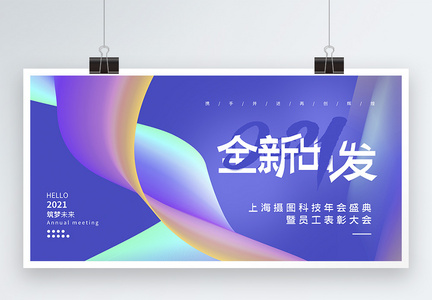 抽象背景2021全新出发企业年会展板图片