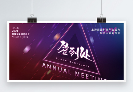 空间几何背景2021企业年会签到处展板图片