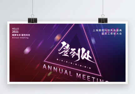 空间几何背景2021企业年会签到处展板高清图片