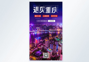 遇见重庆山城旅游摄影图海报图片