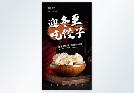 二十四节气之冬至饺子摄影图海报图片
