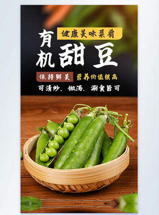 农产品有机果蔬宣传海报有机甜豆蔬菜摄影图海报模板