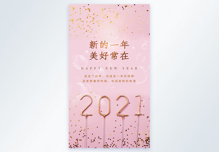 唯美背景2021祝福摄影图海报图片