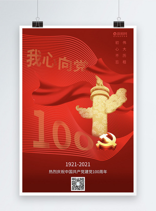 红色简约七一建党节100周年诞辰海报图片