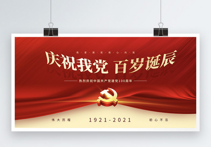 红色大气庆祝共产党100周年诞辰宣传展板图片