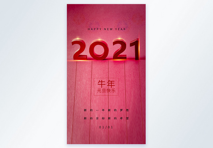 简约2021元旦摄影图海报图片