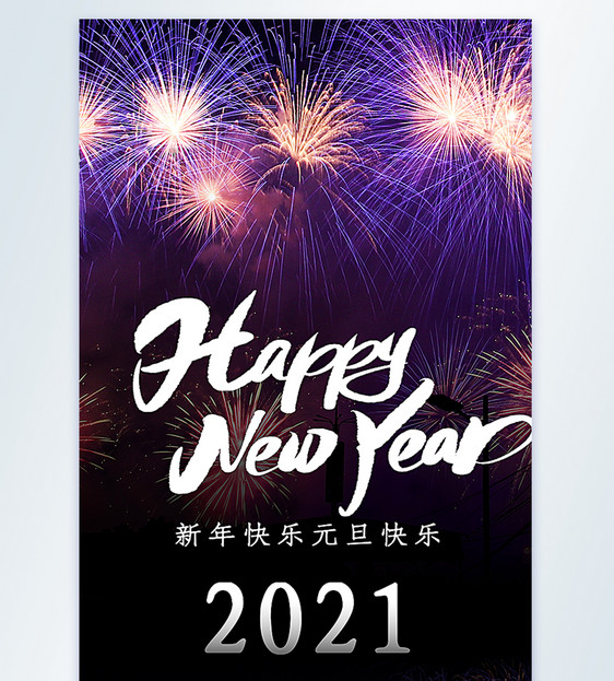 新年快乐摄影图海报图片