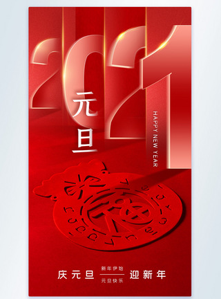 红色新年促销红色时尚大气2021牛年元旦摄影图海报模板