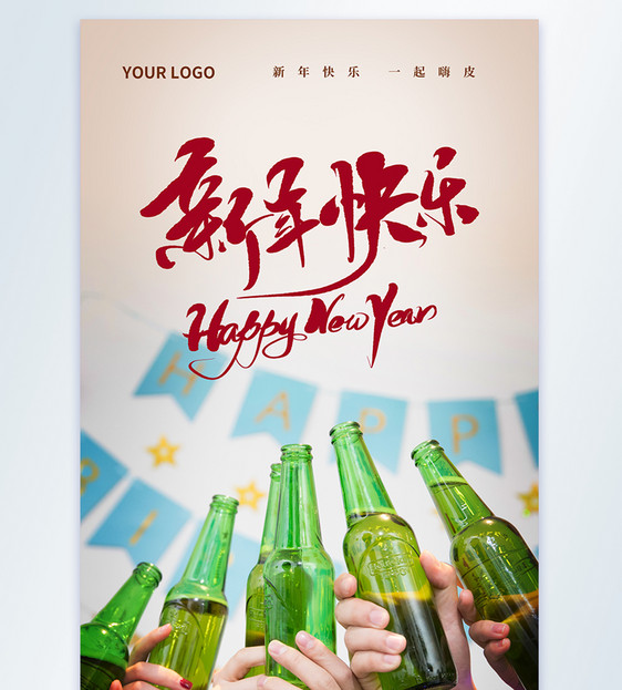 新年快乐一起嗨皮干杯摄影图海报图片