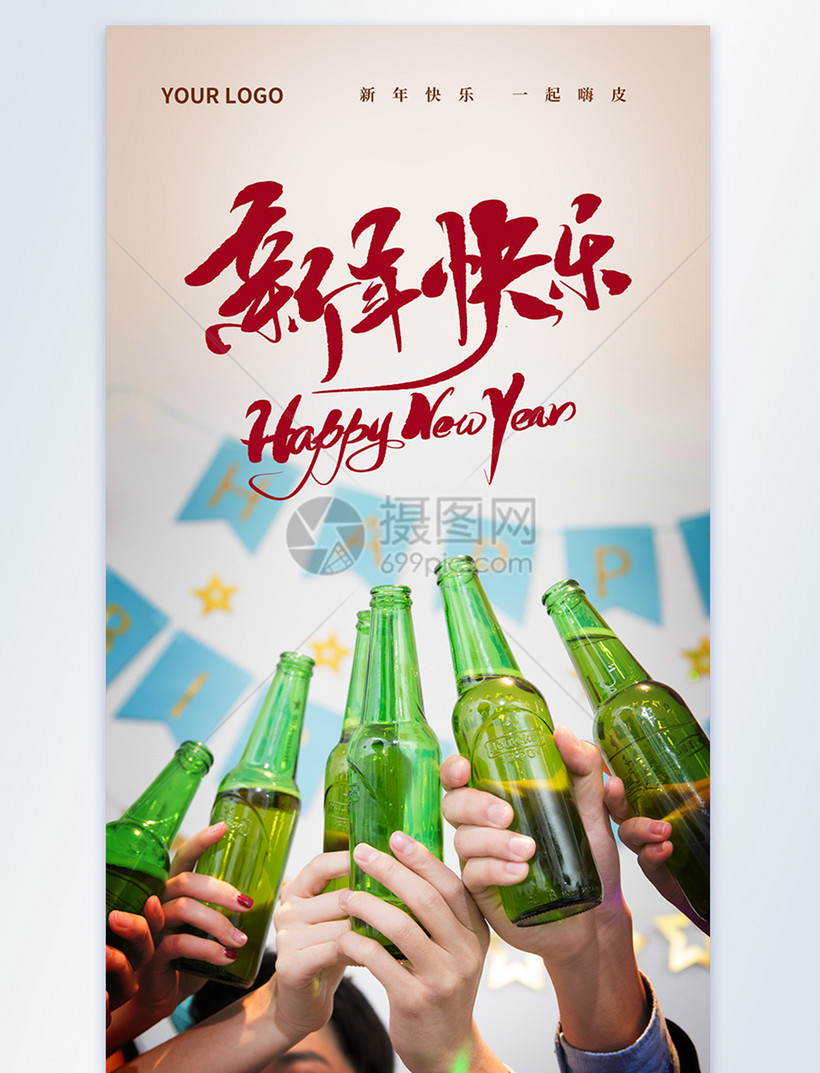 新年快乐一起嗨皮干杯摄影图海报模板素材 正版图片 摄图网 新年快乐一起嗨皮干杯摄影图海报模板素材 正版图片 摄图网