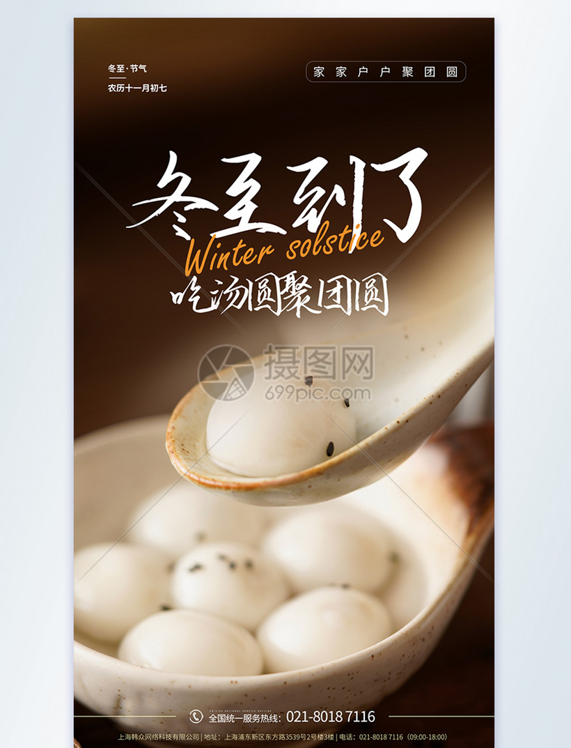 冬至到了吃汤圆团聚摄影图海报模板素材 正版图片 摄图网