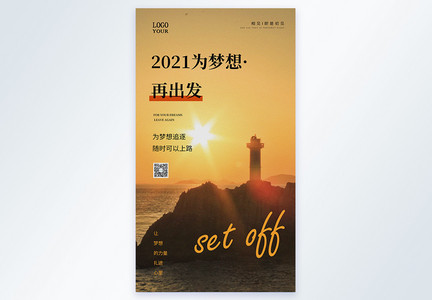 2021为梦想再出发摄影图海报图片