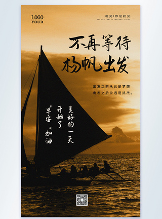 海边帆船不再等待杨帆出发励志摄影图海报模板