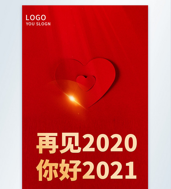 再见2020你好2021摄影图海报图片