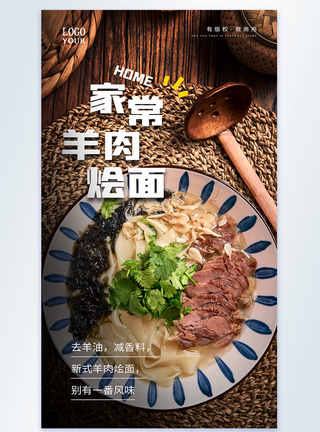 家常羊肉烩面美食摄影图海报图片