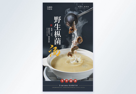 野生枞菌汤美食摄影图海报图片