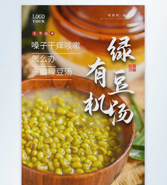 有机绿豆汤美食摄影图海报图片