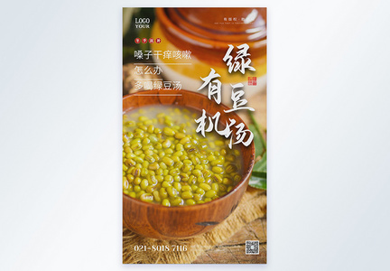 有机绿豆汤美食摄影图海报图片