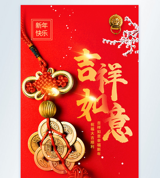 吉祥如意幸福新年摄影图海报图片