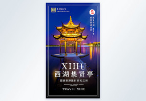 西湖集贤亭旅游摄影图海报图片