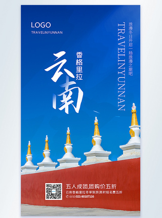 香格里拉酒店云南香格里拉冬季旅游摄影图海报模板