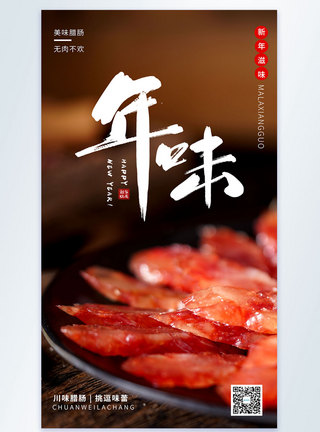 春节年味腊肠摄影图海报图片
