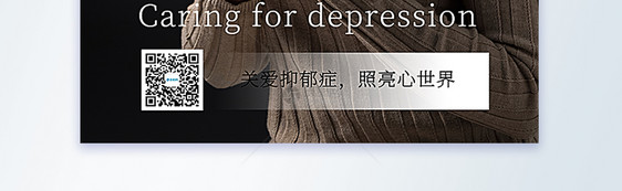 关爱抑郁症公益宣传摄影图海报图片