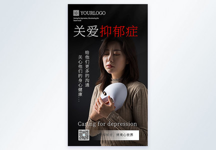 关爱抑郁症公益宣传摄影图海报图片