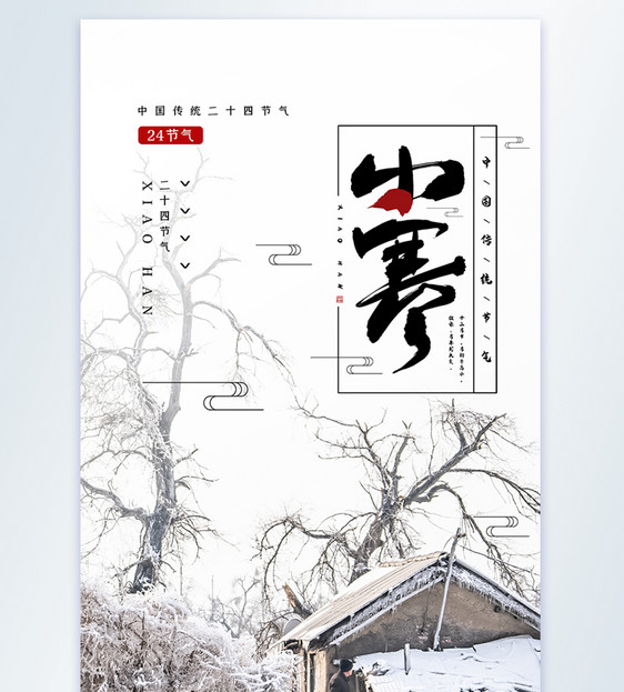 中国传统二十四节气之小寒摄影图海报图片