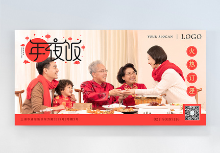 年夜饭新年春节横版摄影图海报高清图片