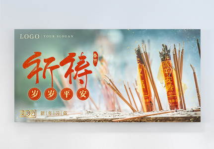新年春节祈福传统习俗横版摄影图海报图片