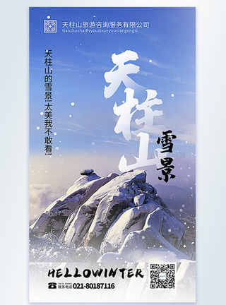 天柱山雪景旅游摄影图海报图片