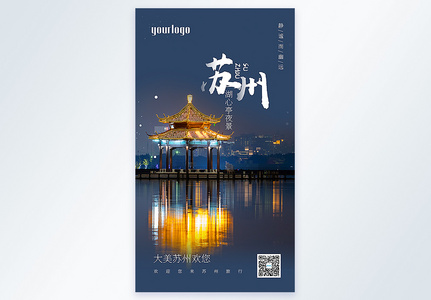 苏州湖心亭夜景摄影图海报高清图片