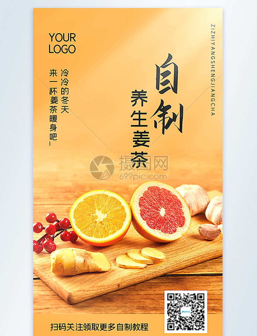 自制养生姜茶摄影图海报模板素材 正版图片 摄图网 自制养生姜茶摄影图海报模板素材 正版图片 摄图网
