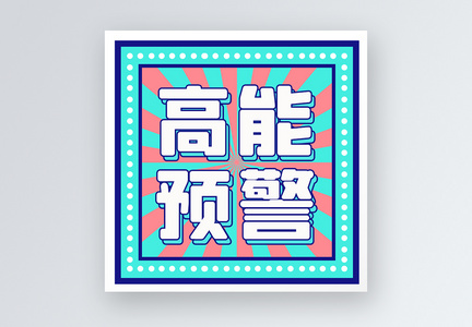 高能预警公众号小图图片