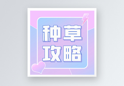 种草攻略公众号小图图片