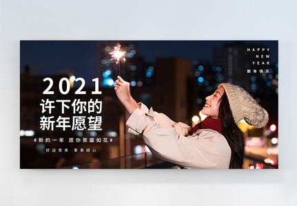 2021新年快乐横版摄影图海报图片