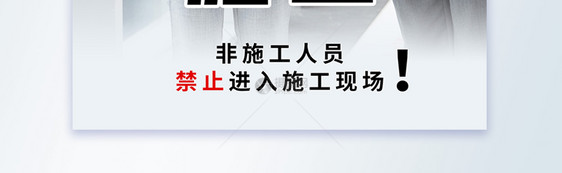 安全施工提醒摄影图海报图片