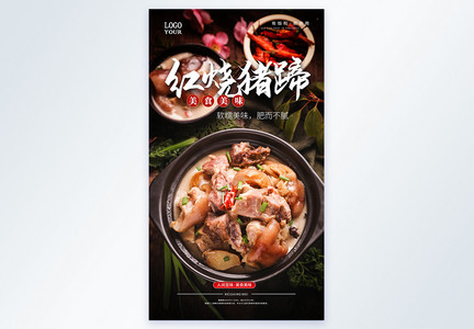 红烧猪蹄美食摄影图海报图片