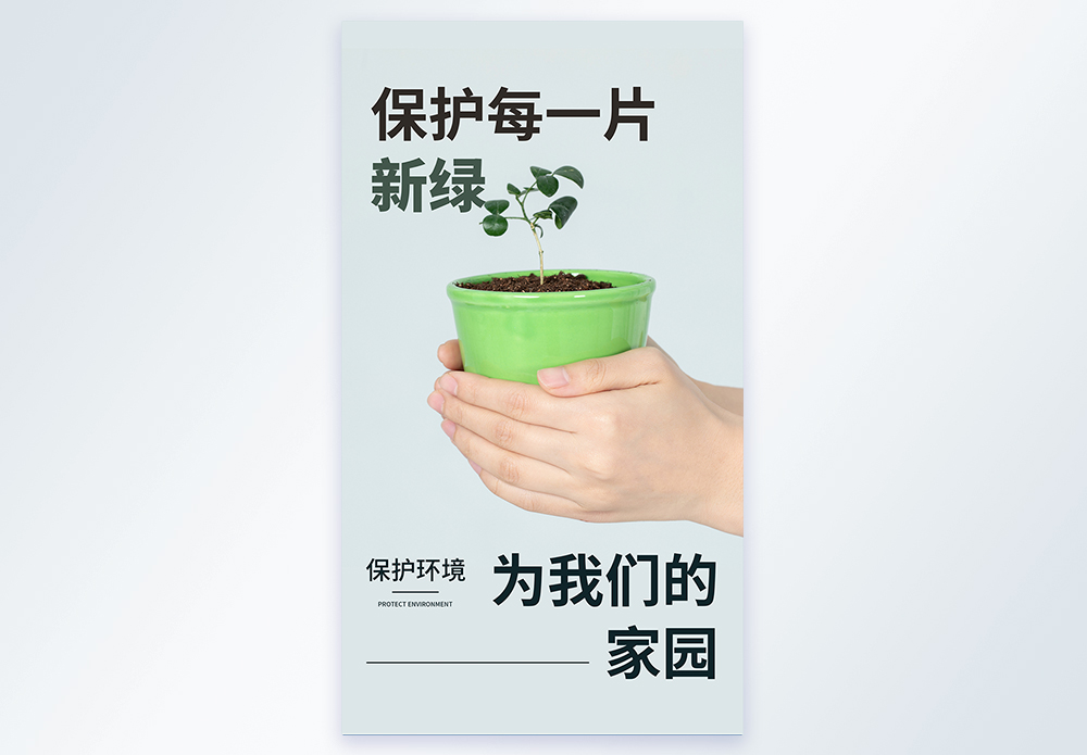 保护每一片新绿公益摄影图海报图片素材