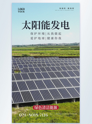 太阳能热水器太阳能发电公益摄影图海报模板