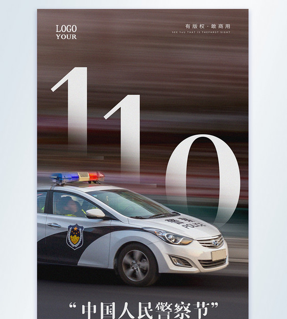 中国人民警察节摄影图海报图片