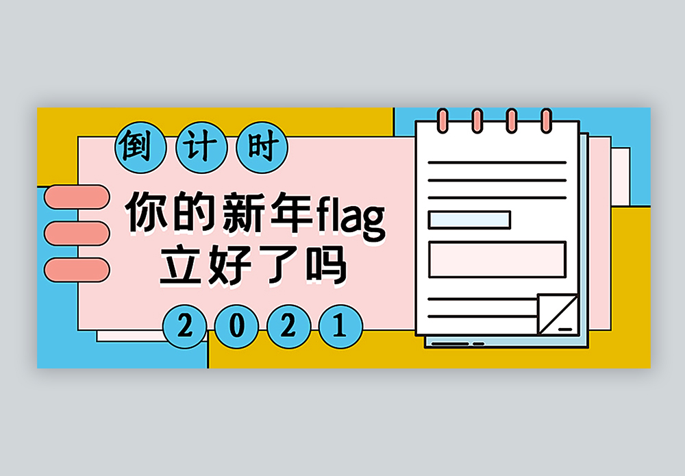 新年flag公众号2021倒计时公众号封面配图模板