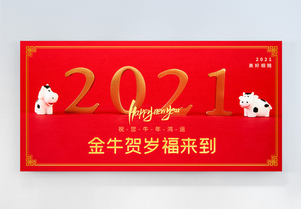 中国风2021牛年新年横版摄影图海报图片