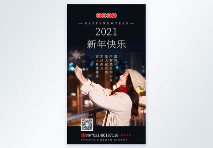 2021新年快乐祝福摄影图海报图片