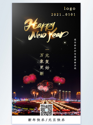 2021新年快乐摄影图海报图片