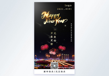 2021新年快乐摄影图海报高清图片