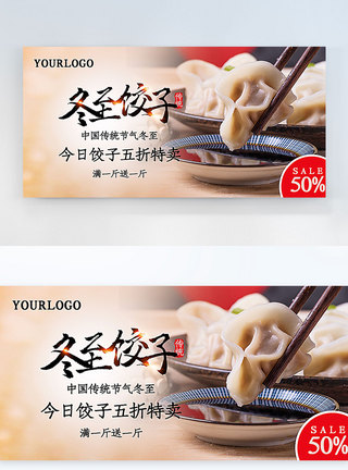 冬至饺子打折横版摄影图海报图片