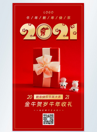 2021牛年新年摄影图海报图片