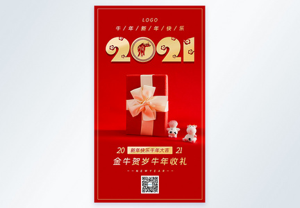 2021牛年新年摄影图海报图片